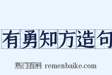 有勇知方造句是什么意思的图片